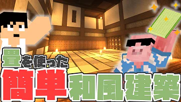マイクラ 畳