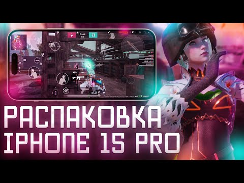 IPHONE 15 PRO РАСПАКОВКА / тест в PUBG MOBILE & Standoff 2