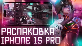 IPHONE 15 PRO РАСПАКОВКА / тест в PUBG MOBILE & Standoff 2