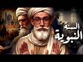 السنة النبوية I كيف نصدق أن الحديث صحيح 