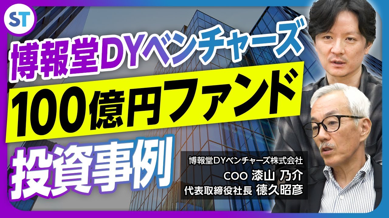 横道世之介('13日活/博報堂DYメディアパートナーズ/バンダイビジュアル/毎… 博報堂DYベンチャーズ 徳久 昭彦 & 漆山 乃介 2025.01 VC/CVC-事業会社
