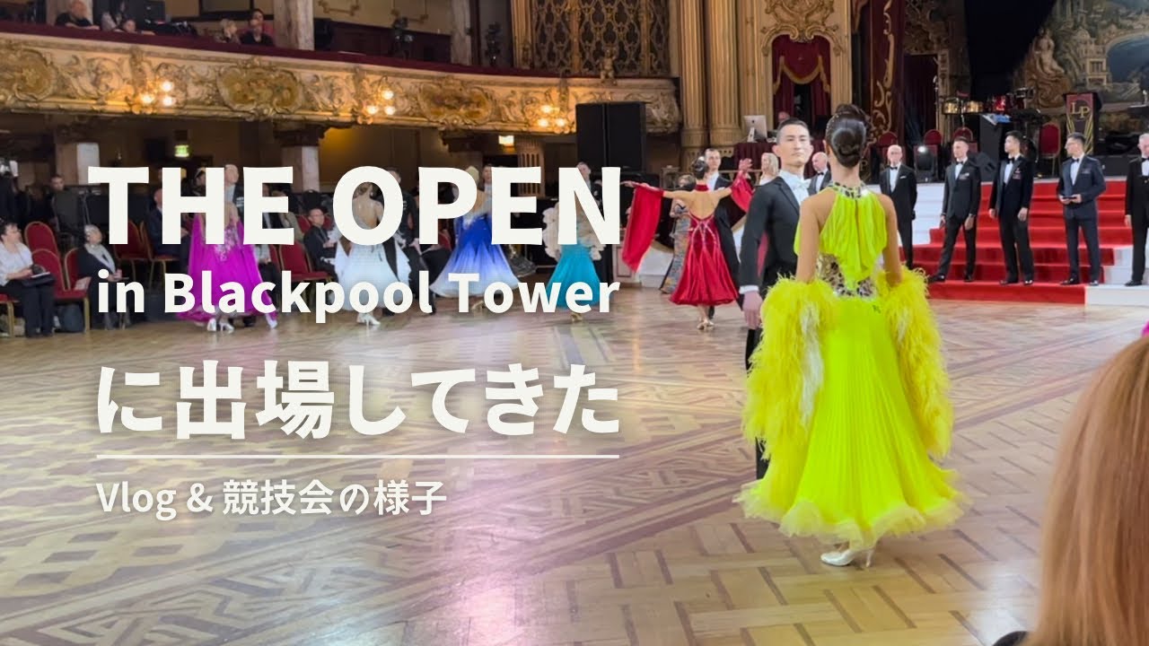 【社交ダンス・留学】「The Open in Blackpool Tower」に出場してきました【競技会】