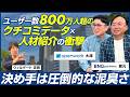 【前編】オープンワーク 大澤陽樹＆BNGパートナーズデータ 蔵元二郎/データ×泥臭さで勝負！ハイクラス転職市場を激変させる大型M&Aの全貌に迫る/ビジオタch vol.390