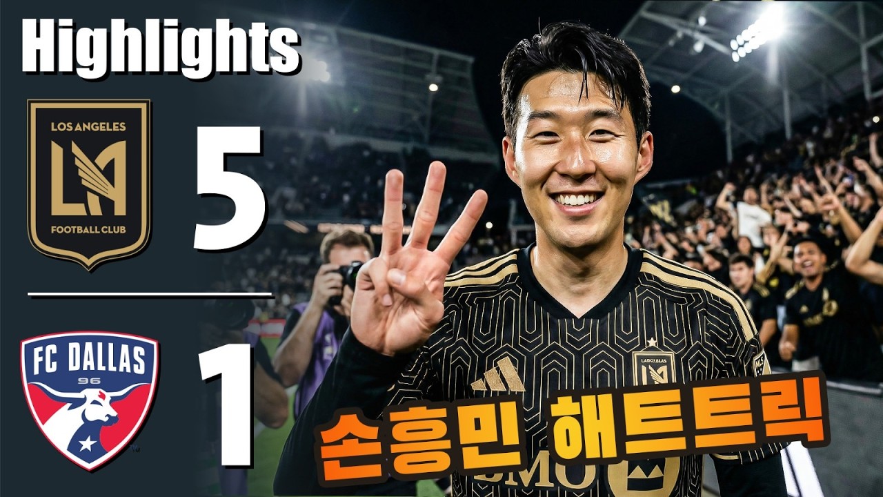 손흥민 해트트릭 💥 로스앤젤레스 대 댈러스 5-1 - 모든 골 및 하이라이트 - 2026년3월6일