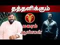 தத்தளிக்கும் | #மகரம் #makaram #Capricorn  #astrology #rasi #horoscope #rasipalan #jothidam #2026