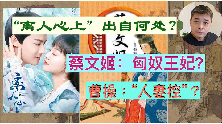 【离人心上】出自何处？蔡文姬：一生三嫁，却终得圆满。文姬归汉的历史真相及和曹操的关系释疑。“人妻控”曹操趣事，居然抢关羽的意中人 - 天天要闻