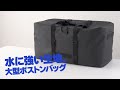 超大型で防水性が高いボストンバッグ。底板付きで型崩れも防ぐ。EEX-BG04BK イーサプライ