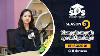 𝑬𝒑𝒊𝒔𝒐𝒅𝒆 1 𝐌𝐬. 𝐇𝐄𝐍𝐆 𝐒𝐨𝐩𝐡𝐞𝐚𝐤𝐚𝐧𝐡𝐚 will share  how SPS helped her build her own personal learning system