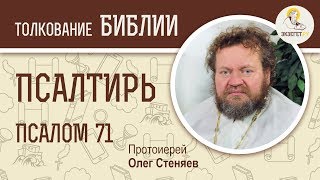 Псалтирь. Псалом 71. Протоиерей Олег Стеняев. Библия