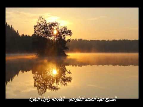 الفاتحة واول البقرة الشيخ عبد المنعم الطوخي