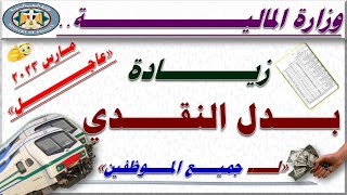 بشرى عاجلة للموظفين.. زيادة بدل النقدي للمرة الثانية بداية من الشهر الحالي مارس 2023م