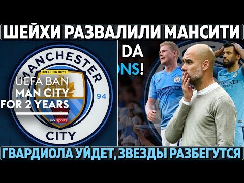 Шейхи развалили МанСити