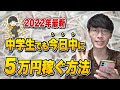 【2023年最新】中学生でも今日中に5万円お金を稼ぐ方法【中学生でもお金を稼ぐ方法】【副業】【スマホで稼ぐ】【小学生でもお金を稼ぐ方法】【簡単に稼ぐ方法】