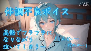 【女性向け ASMR】高熱と脱水症状で泣いてしまう少年【シチュエーションボイス(過呼吸/泣き/脱水/体調不良)】