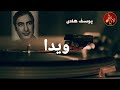 یوسف هادی ویدا بستکی  
