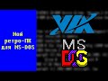 Мой ретро-ПК для MS-DOS