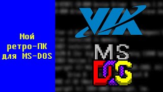 Мой Ретро-Пк Для Ms-Dos