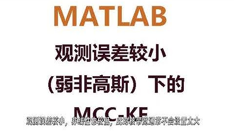 【MATLAB例程与调试】最大相关熵准则下的卡尔曼滤波（MCC-KF），二维、观测噪声非高斯、与标准KF对比