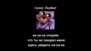 голос Лолбит fnaf 5