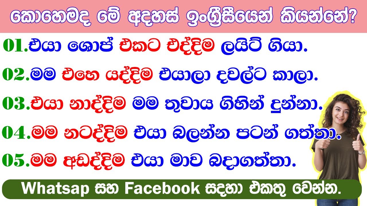 එයා නාද්දිම මම තුවාය ගිහින් දුන්නා.|කොහෙමද ඉංග්‍රීසීයෙන් කියන්නේ|Spoken English in Sinhala
