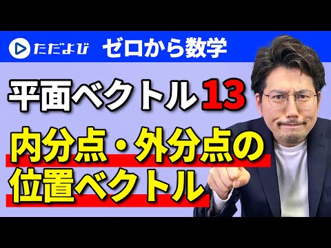 【ゼロから数学】平面ベクトル13 内分点・外分点の位置ベクトル*