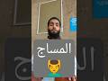 حكم المساج احكام شرعية الصم سنة نبوية فتوى صم سنة النبي 