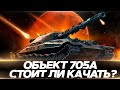 Объект 705А - Стоит ли качать в 2021? WoT стрим