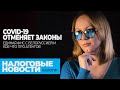 Налоговые новости: COVID-19 отменяе