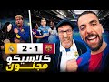 حلم تحقق حضرت لأول كلاسيكو في حياتي أجواء مشحونة برشلوني وسط جمهور مدريد 