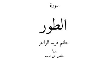 52 - القرآن الكريم - سورة الطور - حاتم فريد الواعر
