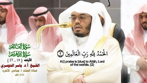 صلاة العشاء من الحرم المكي 3 جماد الآخره 1446هـ_فضيلة الشيخ أ.د ياسر الدوسري_من سورة إبراهي [ 19_27]