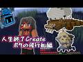 人生終了Create その4 -ボクの飛行船編-【マイクラ】