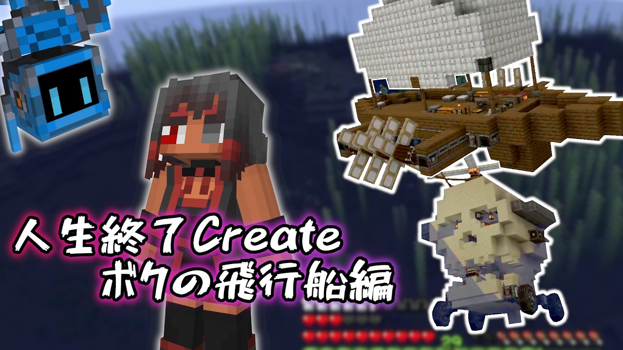 人生終了Create その4 -ボクの飛行船編-【マイクラ】