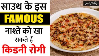 साउथ के इस famous नाश्ते को खा सकते हैं किडनी रोगी uttapam recipe | healthy tadka ep.70