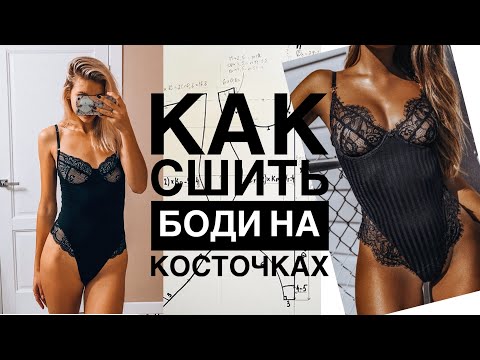 Как сшить самой боди