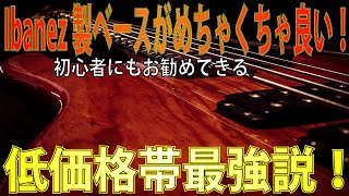 IbanezのBassが凄く良い！しかも安い！皆様に知ってほしい低価格帯でも凄いベース達　その1　ギタークラフトマン＆ギターリペアマンの話 Vol.196