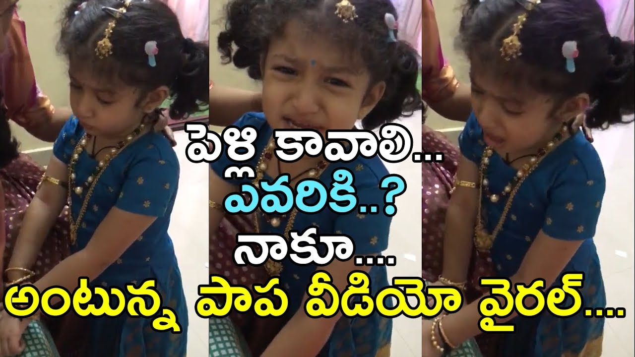 Naku Pelli kavali Cute Little Baby Crying for Marriage  Cute WhatsApp Status VS9NEWS