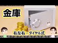 【工作】ダイヤルを右・左・右に回して扉を開ける！金庫の作り方と仕組みを解説