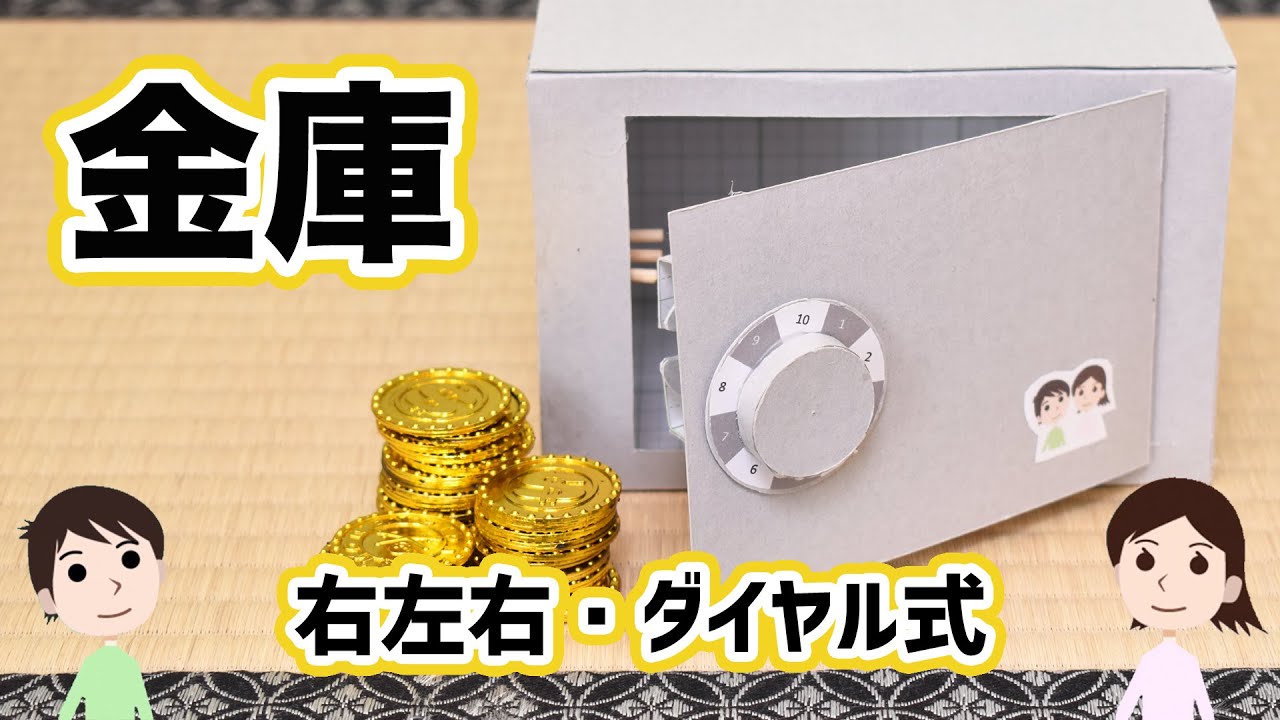 工作 ダイヤルを右 左 右に回して扉を開ける 金庫の作り方と仕組みを解説 Youtube