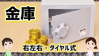 【工作】ダイヤルを右・左・右に回して扉を開ける！金庫の作り方と仕組みを解説