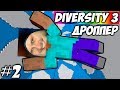 САМЫЙ КЛАССНЫЙ ДРОППЕР \\ Diversity 3 #2