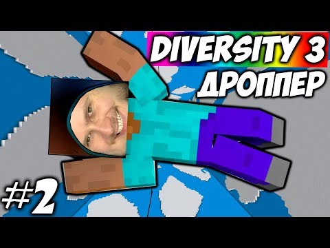 видео: САМЫЙ КЛАССНЫЙ ДРОППЕР \\ Diversity 3 #2