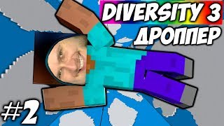 САМЫЙ КЛАССНЫЙ ДРОППЕР \\ Diversity 3 #2 САМЫЙ КЛАССНЫЙ ДРОППЕР \\ Diversity 3 #2