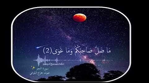 القارئ : #هزاع_البلوشي | وما ينطق عن الهوى إن هو إلا وحي يوحى