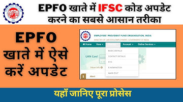 How to update IFSC Code in EPFO || ईपीएफओ में IFSC कोड कैसे अपडेट करें ?