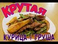 Куриная грудка рецепты - салат куриная грудка с грушей под вишневым сиропом