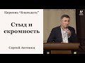 Стыд и скромность - Сергей Антонец, проповедь // церковь Благодать, Киев