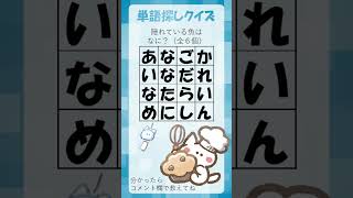 【脳トレ1042】単語さがしクイズ #脳トレ #頭の体操 #shorts