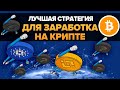 ЛУЧШАЯ СТРАТЕГИЯ ДЛЯ ЗАРАБОТКА НА БИТКОИНЕ И КРИПТОВАЛЮТЕ ДЛЯ НОВИЧКА И НЕ ТОЛЬКО! [МИНИМУМ РИСКА]