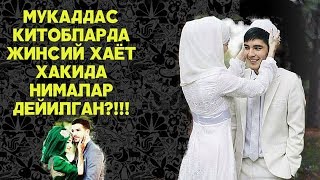 MUQADDAS KITOBLARDA JINSIY HAYOT HAQIDA NIMA DEYILGAN MUQADDAS KITOBLARDA JINSIY HAYOT HAQIDA NIMA DEYILGAN